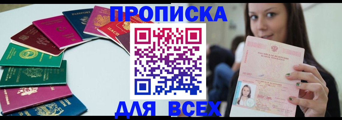 временная регистрация для всех в Одинцово